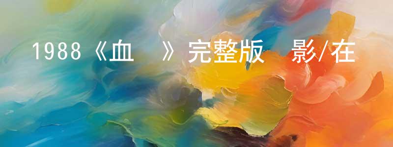白卓的個人主頁,1988《血點》完整版電影/在線觀看/百度云-美劇天堂